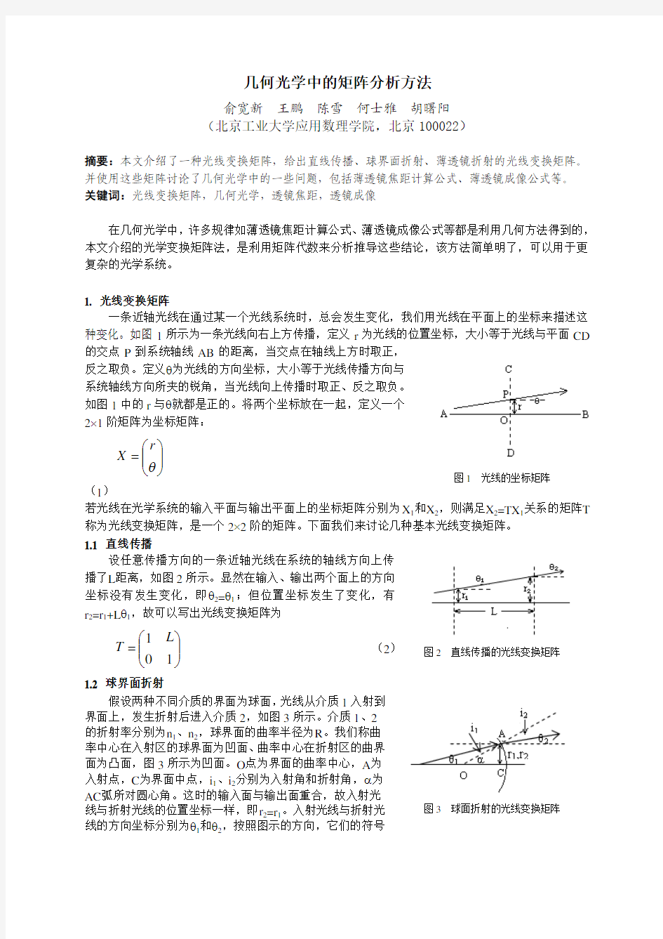 几何光学中的矩阵分析方法