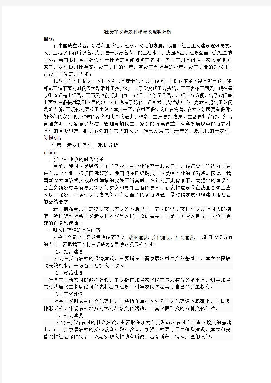 社会主义新农村建设及现状分析