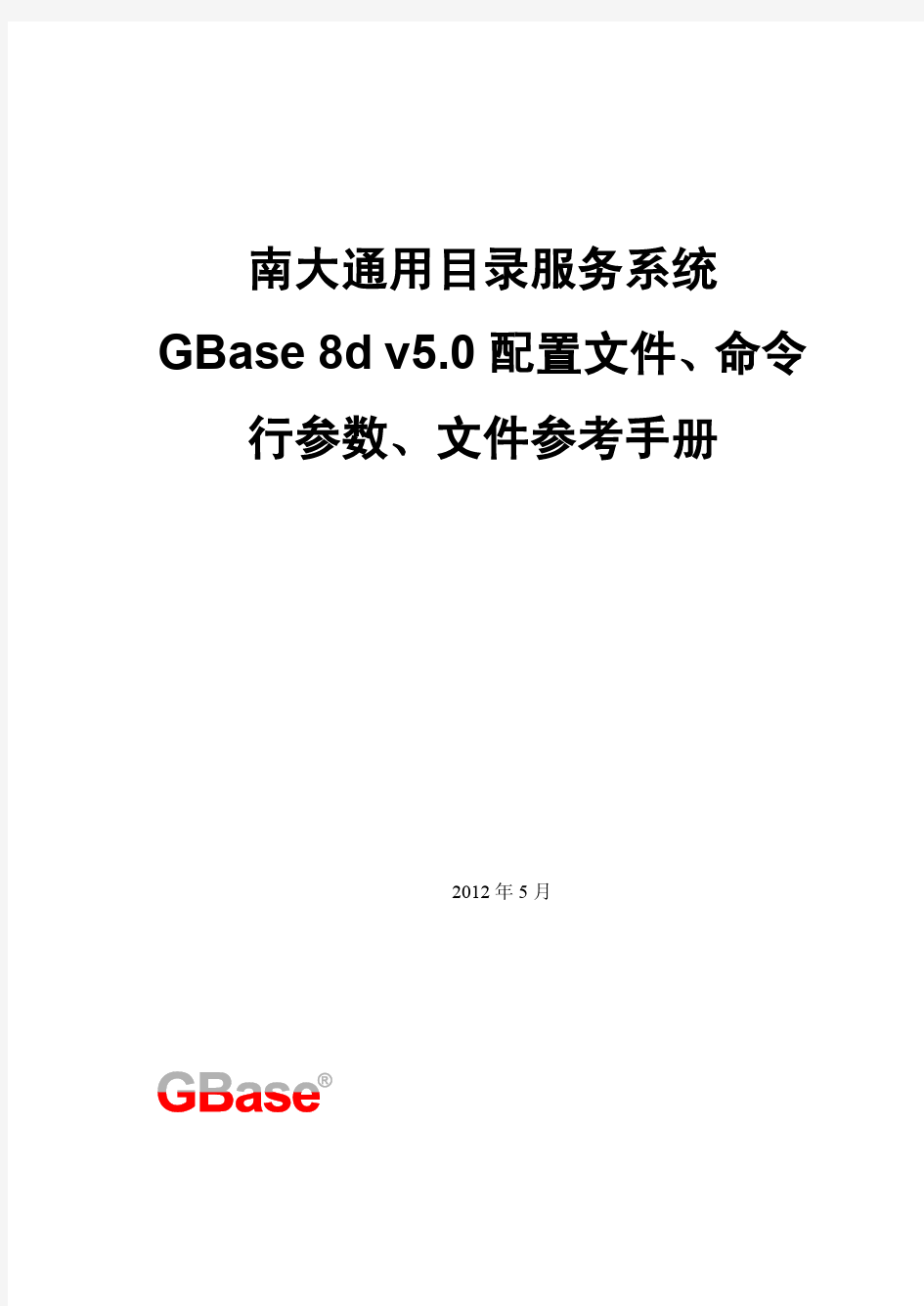 GBase 8d 配置文件、命令行参数、文件参考手册