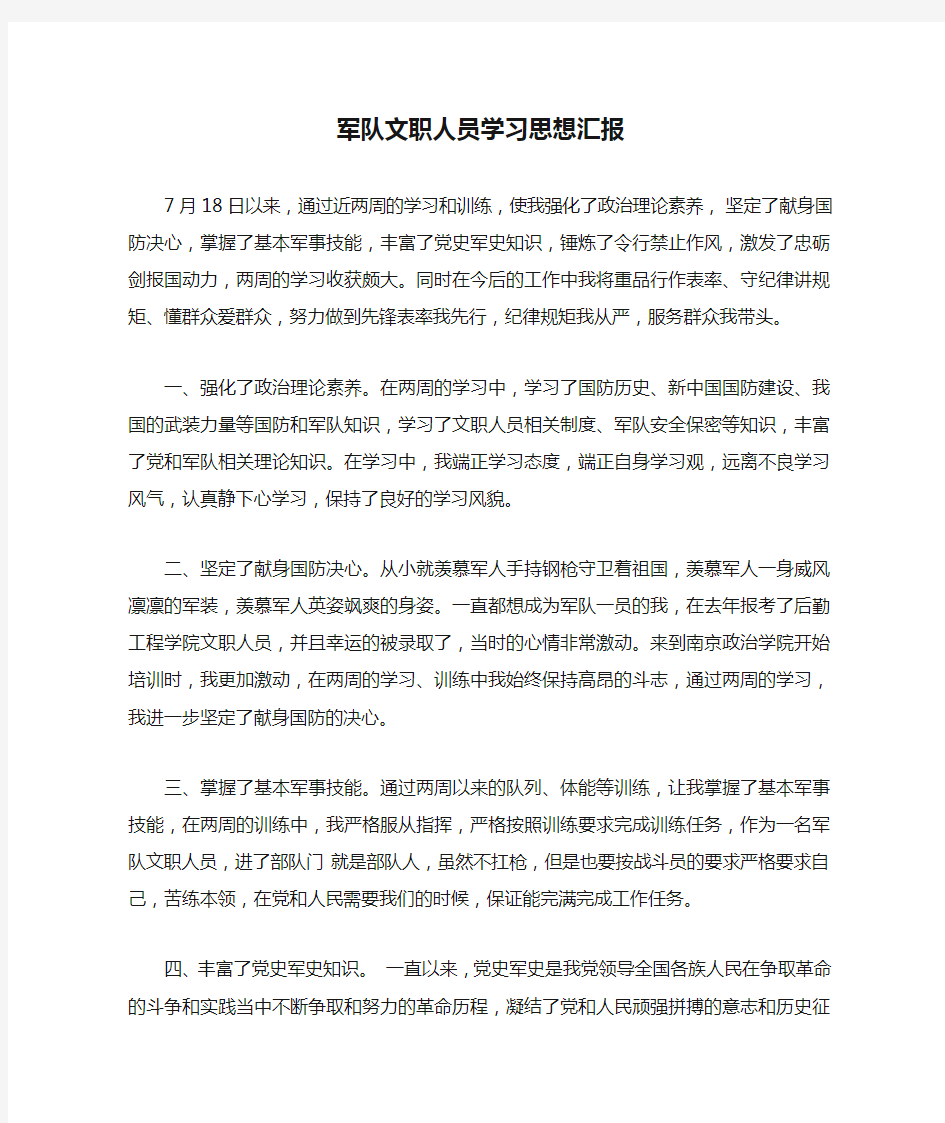 军队文职人员学习思想汇报