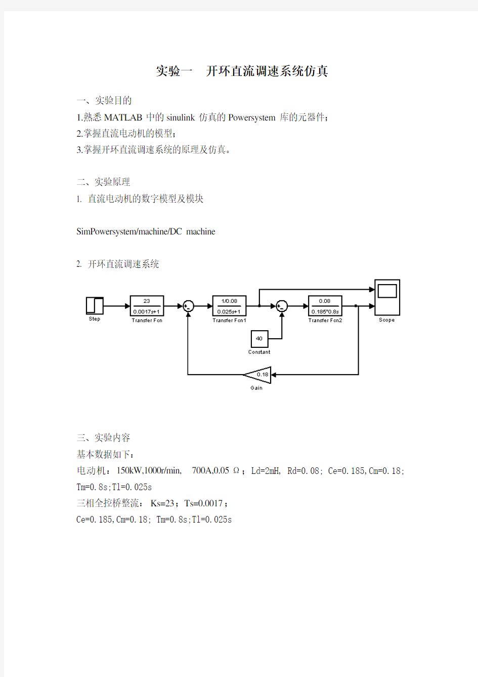 实验一 开环直流调速系统仿真