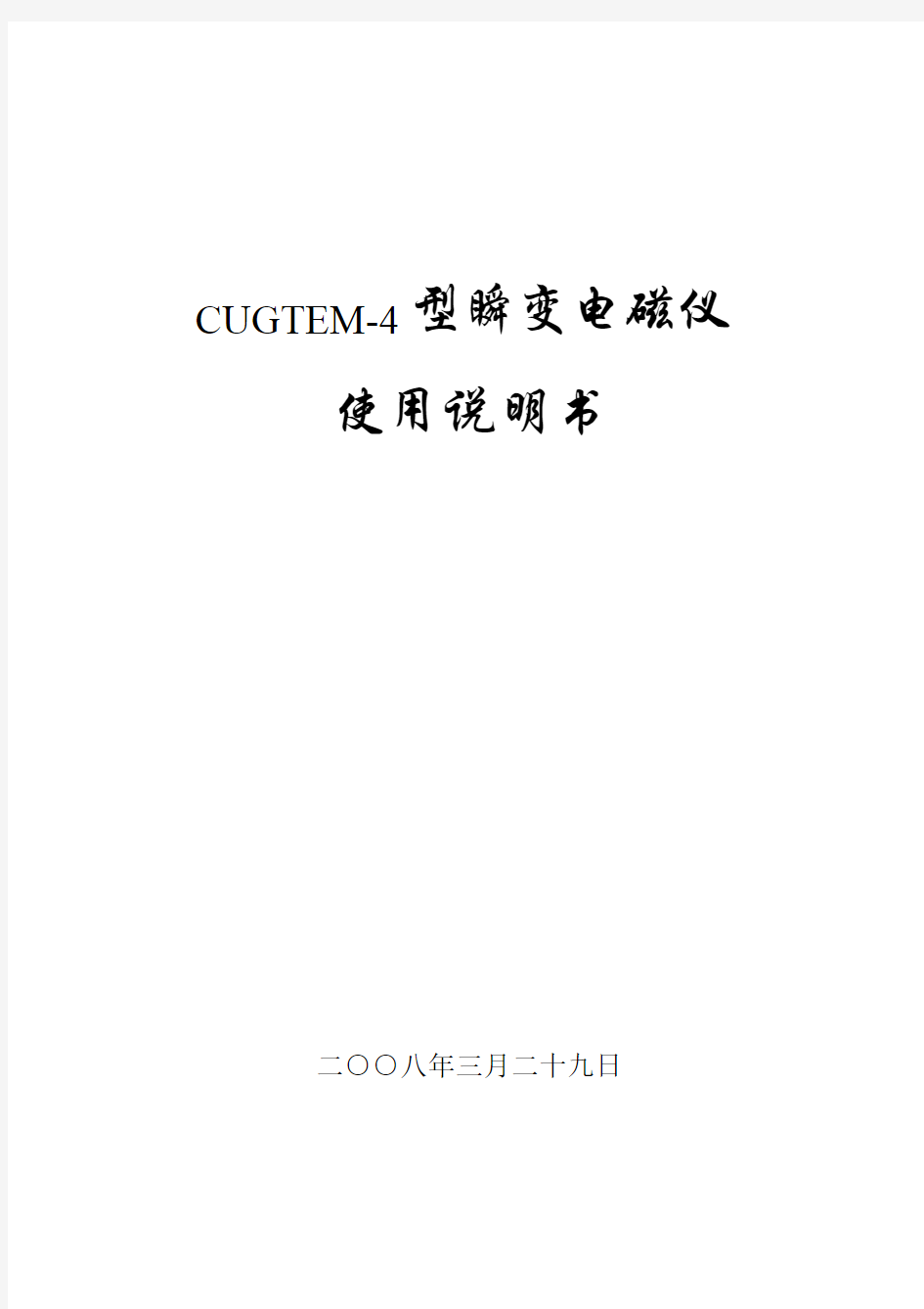 CUGTEM—4型瞬变电磁仪说明书