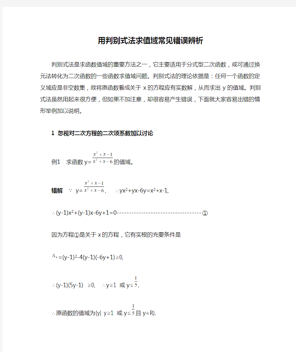 用判别式法求值域常见错误辨析