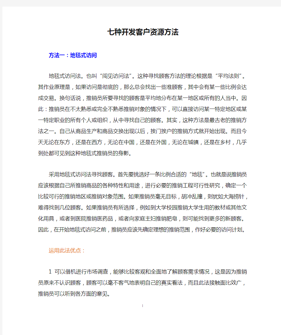 七种开发客户资源方法