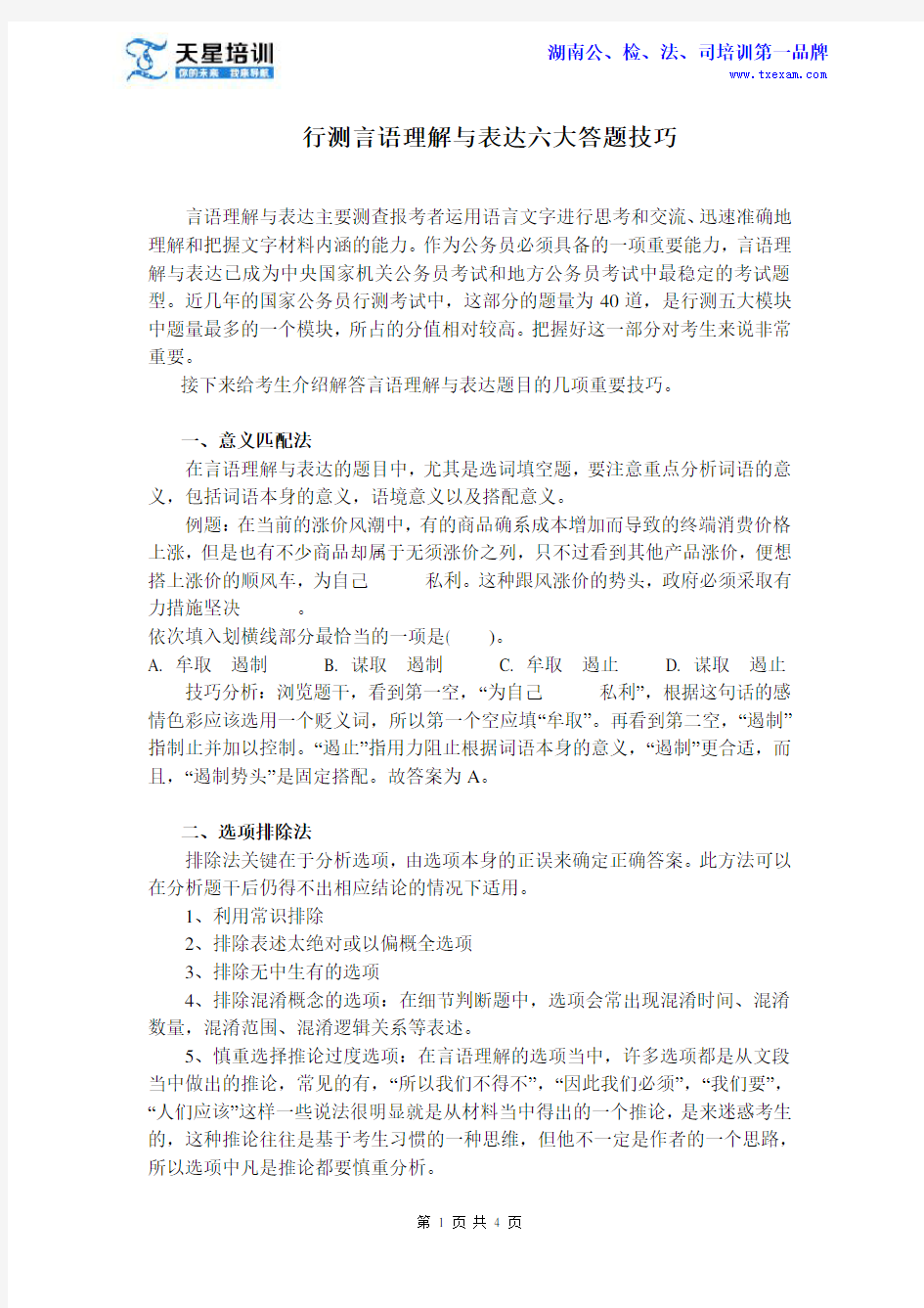 行测言语理解与表达六大答题技巧