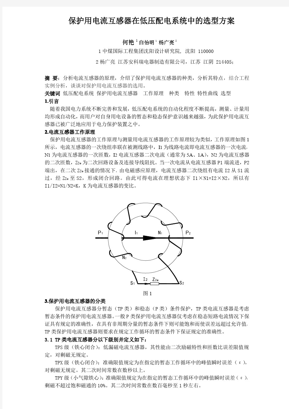 AKH-0.66-P保护型电流互感器在低压配电系统中的选型发方案