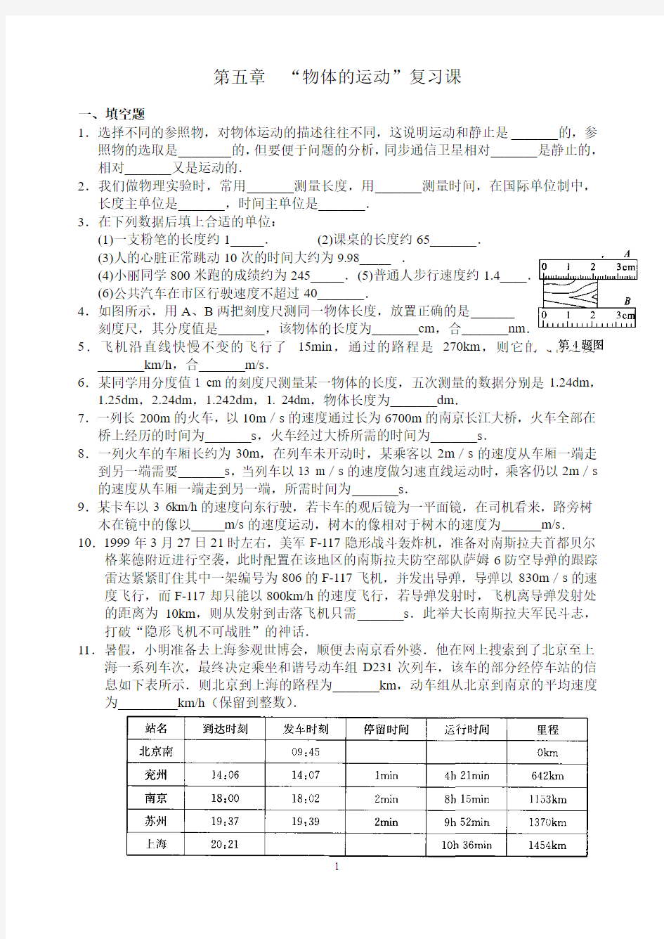 2015-2016学年度苏科版物理八年级上册同步练习第五章“物体的运动”练习题及答案