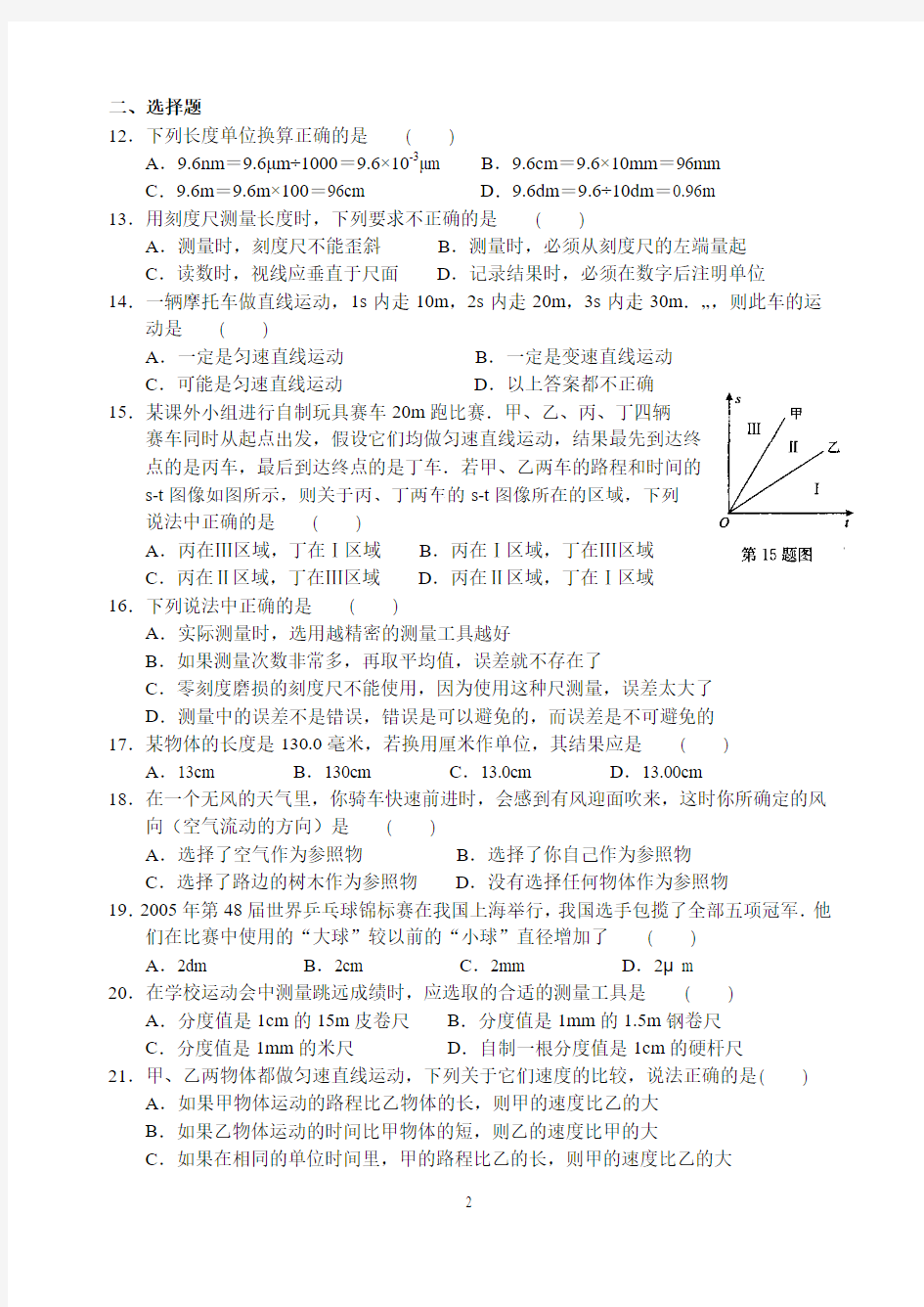 2015-2016学年度苏科版物理八年级上册同步练习第五章“物体的运动”练习题及答案