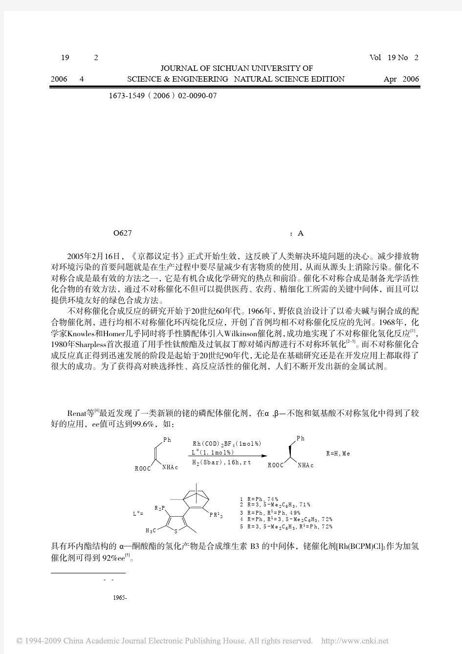 金属有机化合物在催化不对称合成中的应用