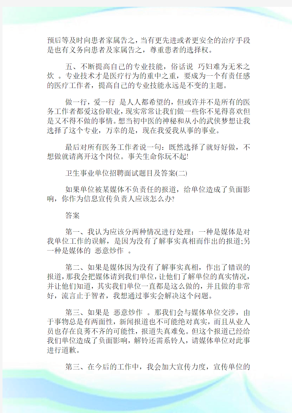 卫生事业单位招聘面试题目.doc