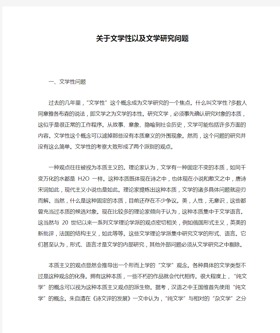 关于文学性以及文学研究问题