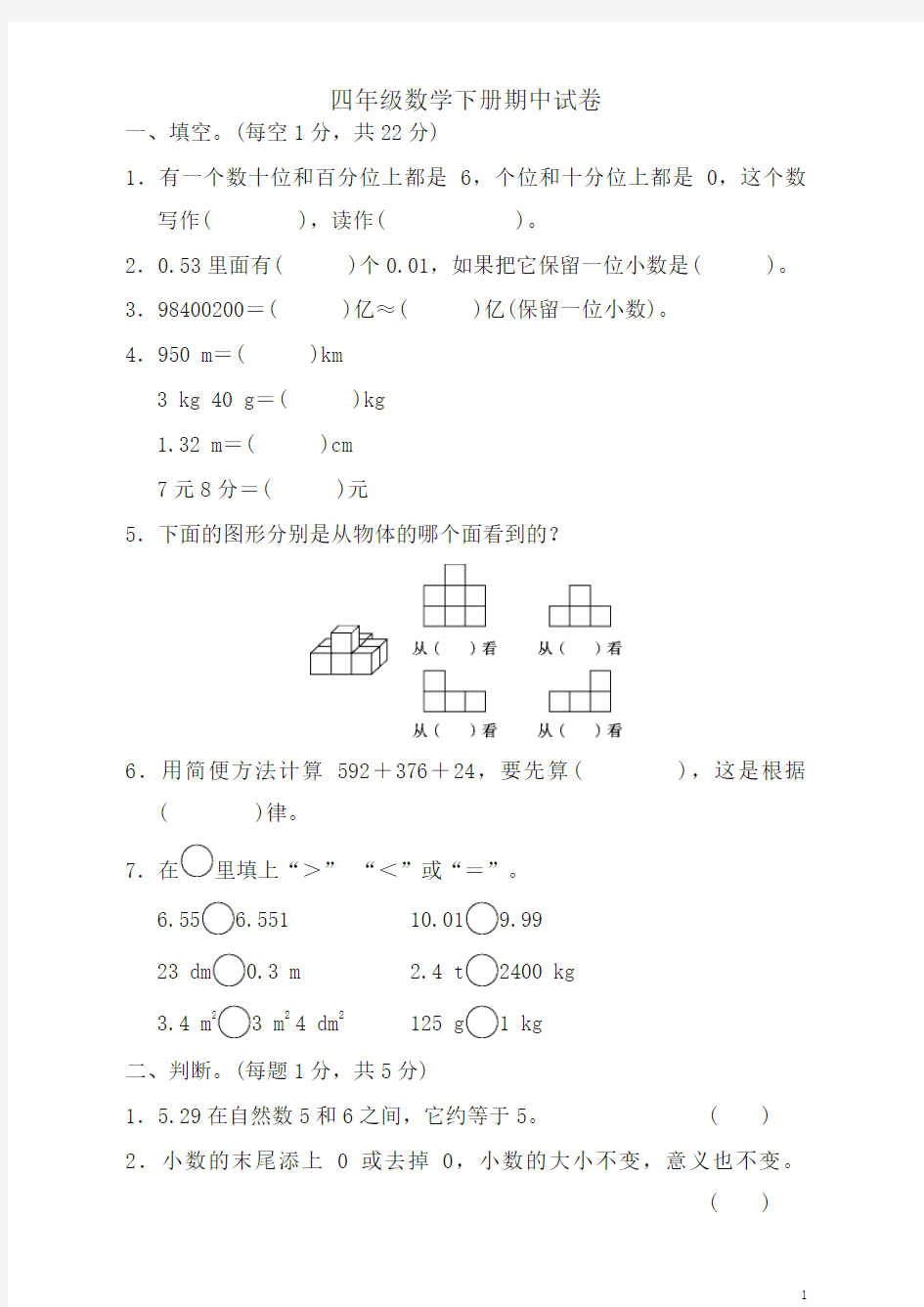 四年级下册期中检测卷(最新)