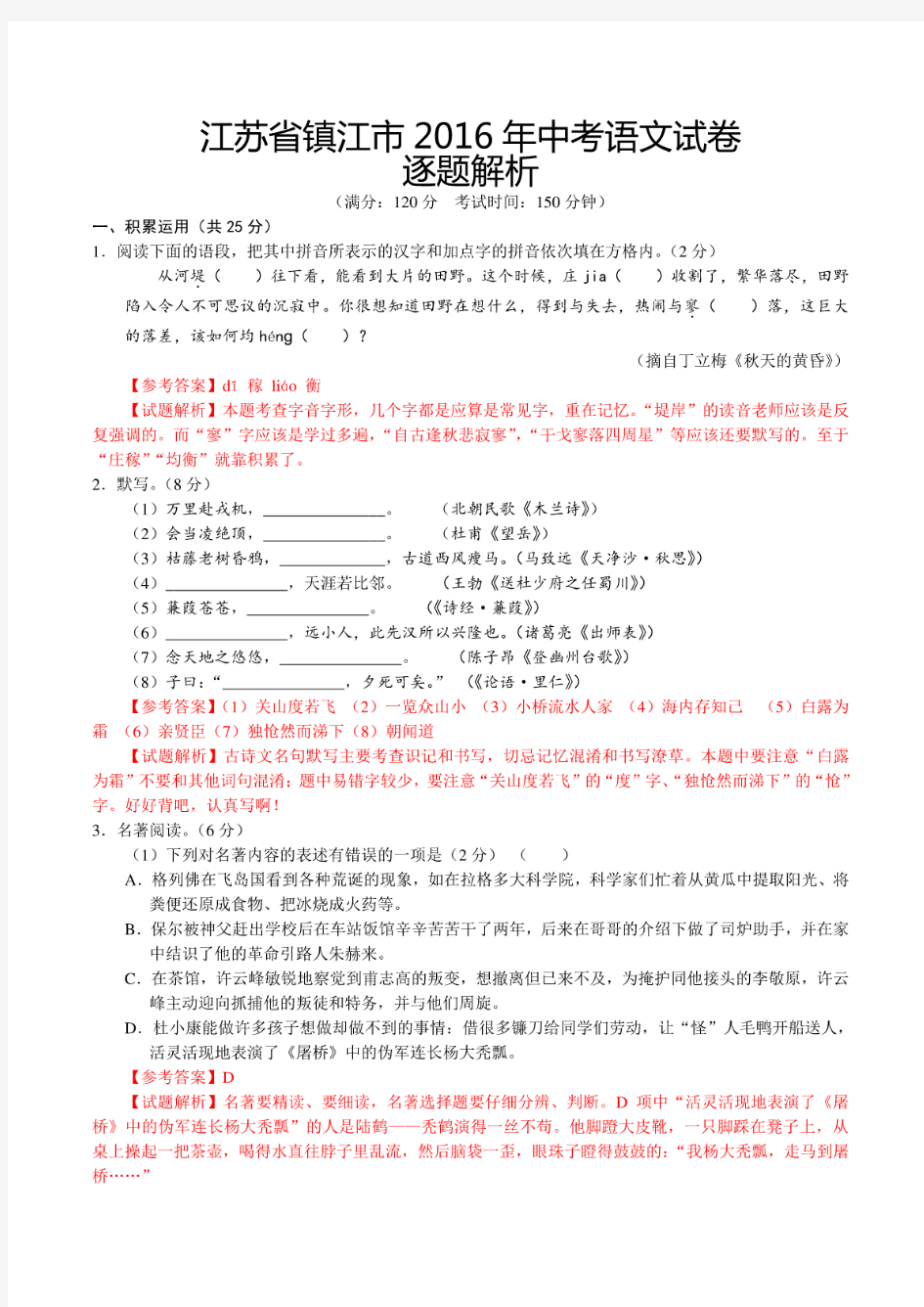 2016年-2018年江苏省镇江市中考语文试卷及答案(解析版)