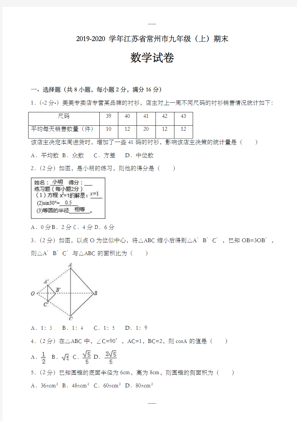 江苏省常州市九年级上期末数学试卷(含答案)(2020届)