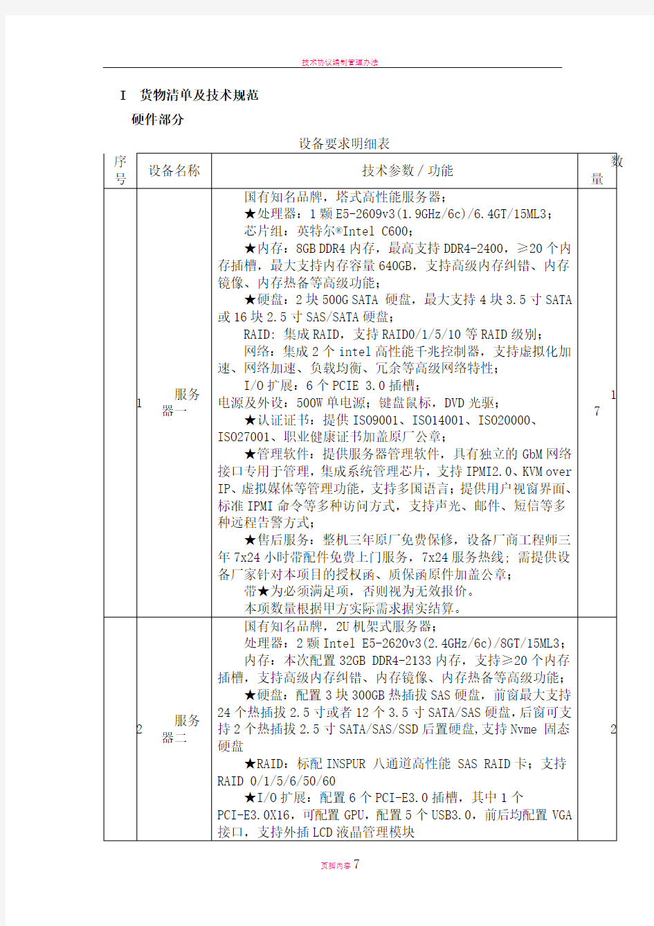 技术参数-基层医疗卫生机构管理信息系统建设