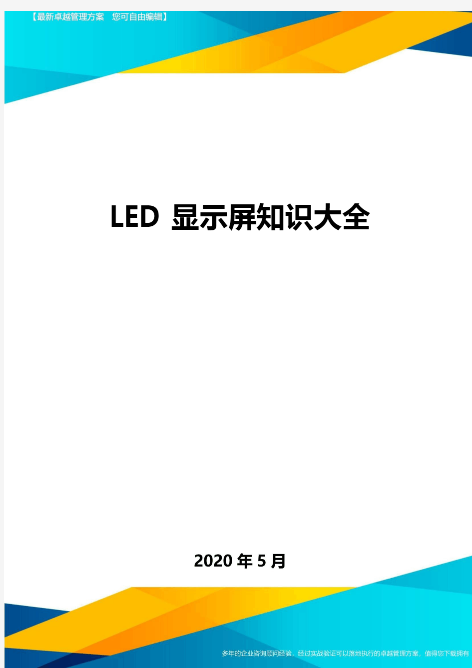 LED显示屏知识大全