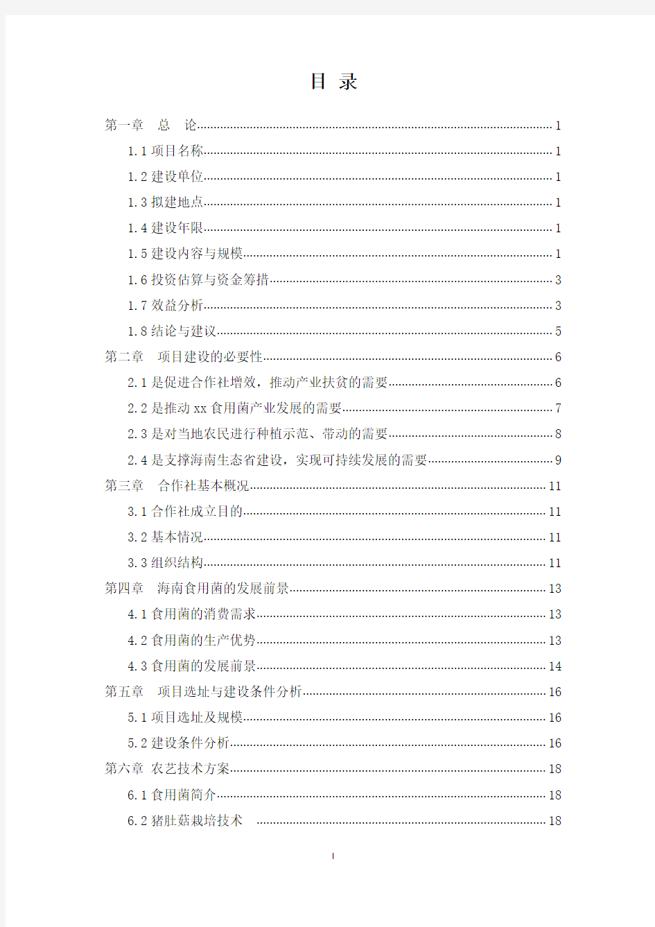 食用菌种植基地可行性研究报告