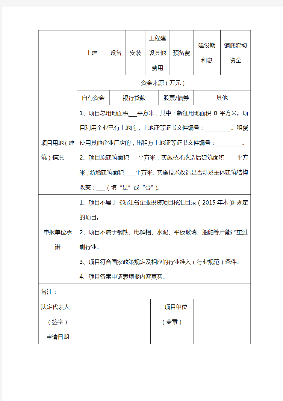 浙江工业企业零土地技术改造项目备案申请表