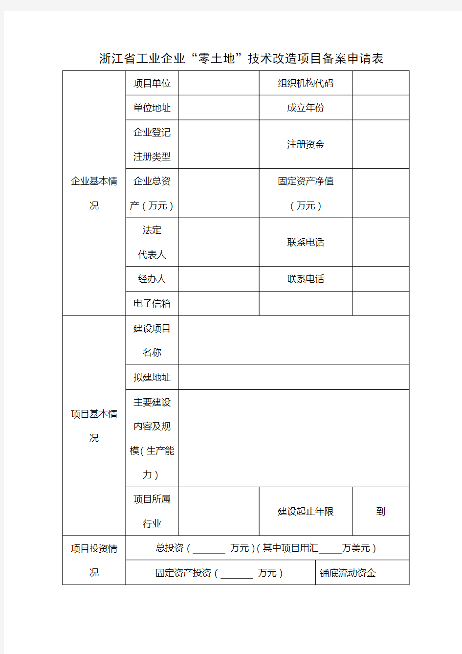 浙江工业企业零土地技术改造项目备案申请表