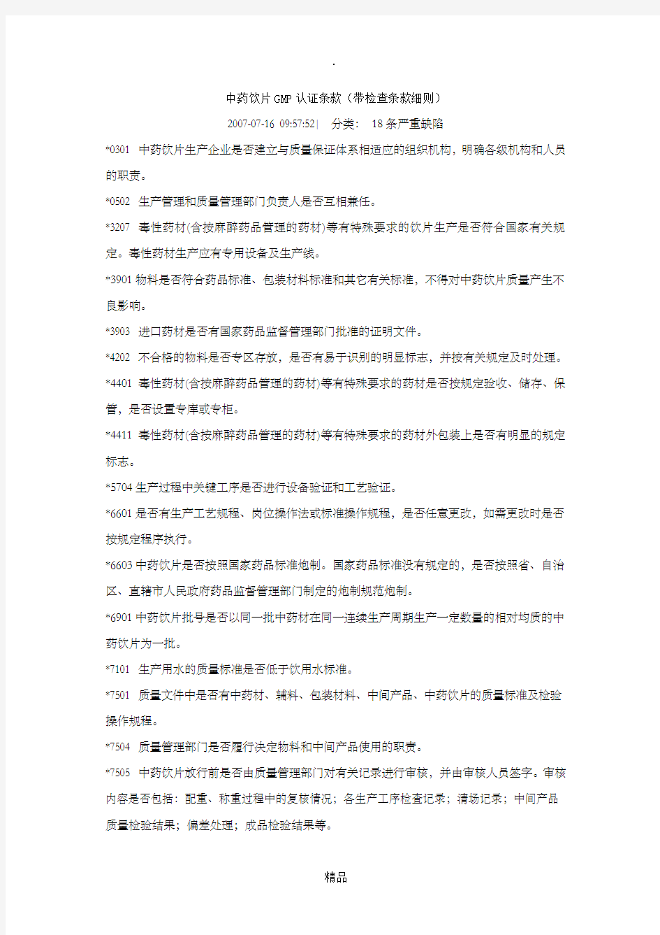 中药饮片GMP认证条款(带检查条款细则)