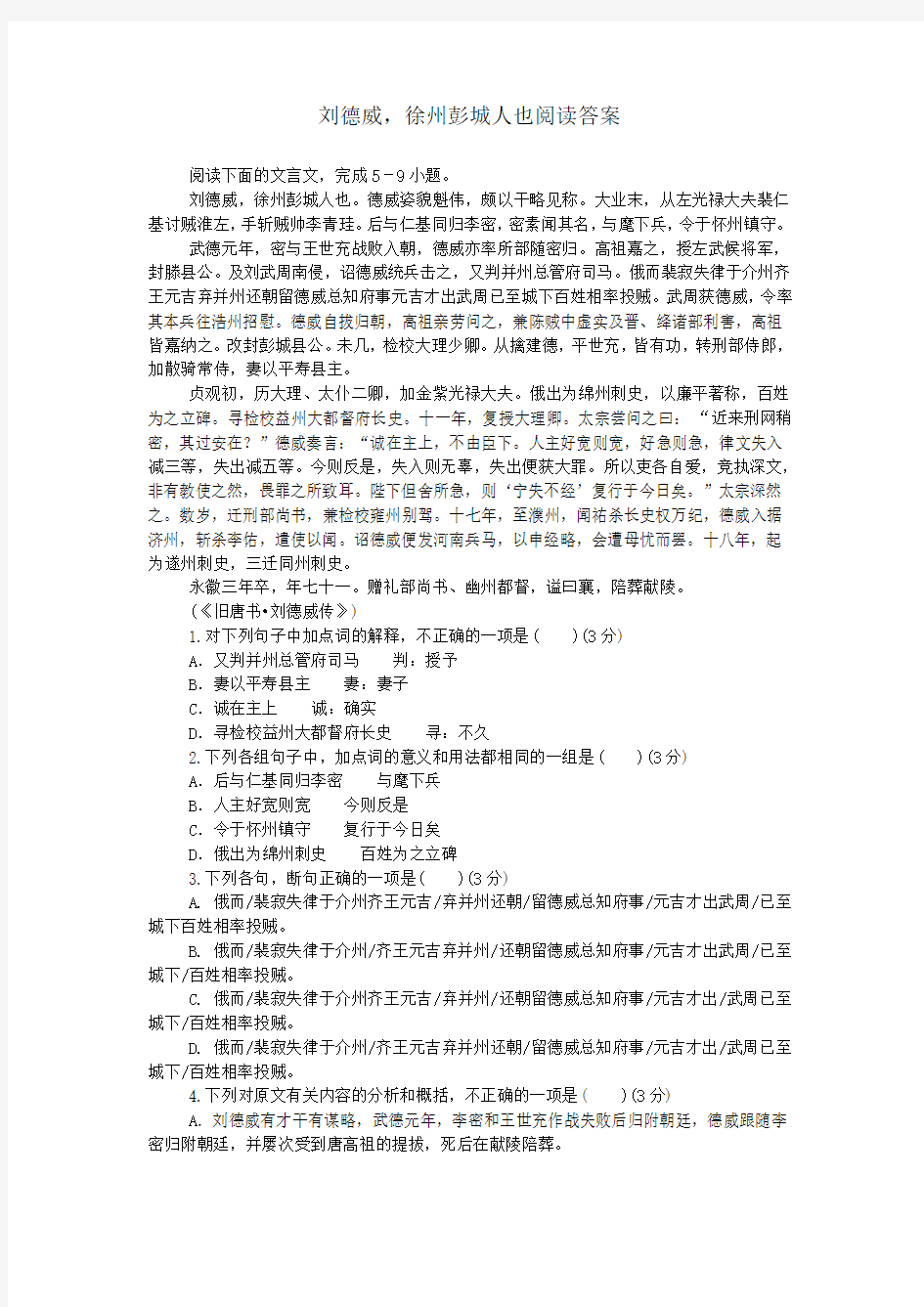 刘德威,徐州彭城人也阅读答案