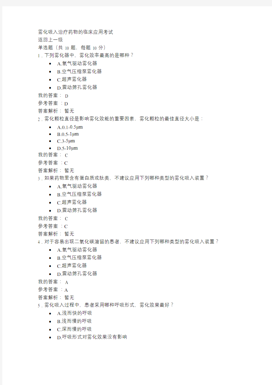 雾化吸入治疗药物的临床应用考试