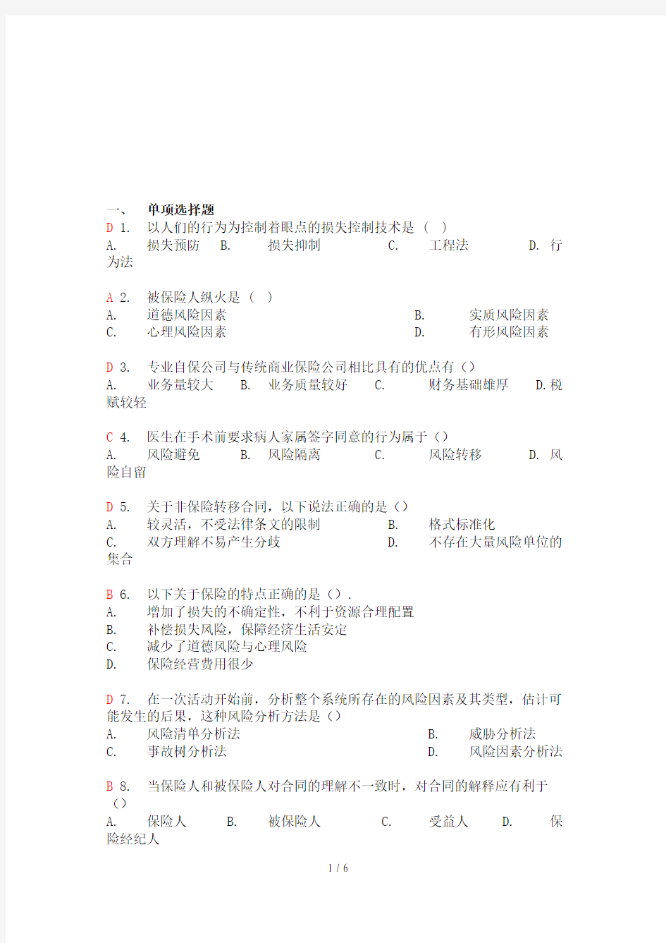 风险管理考试试题(doc 7页)