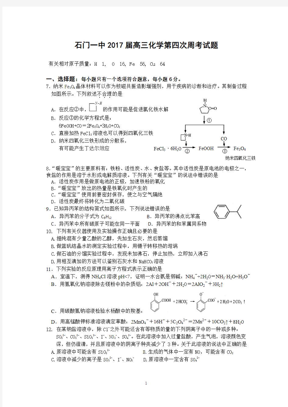 【全国百强校】湖南省石门县第一中学2017届高三下学期第四次周考化学试题