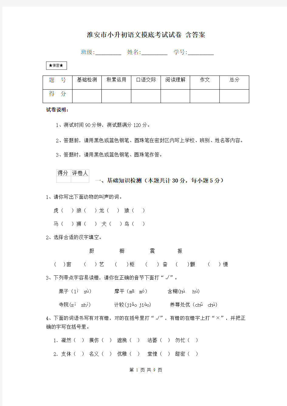 淮安市小升初语文摸底考试试卷 含答案