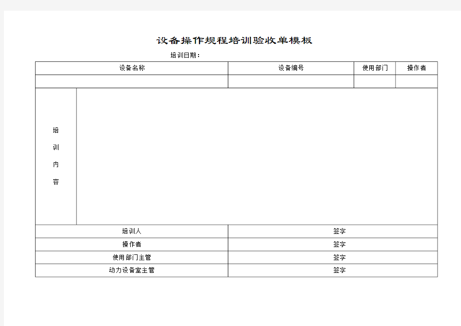 设备操作规程培训验收单模板