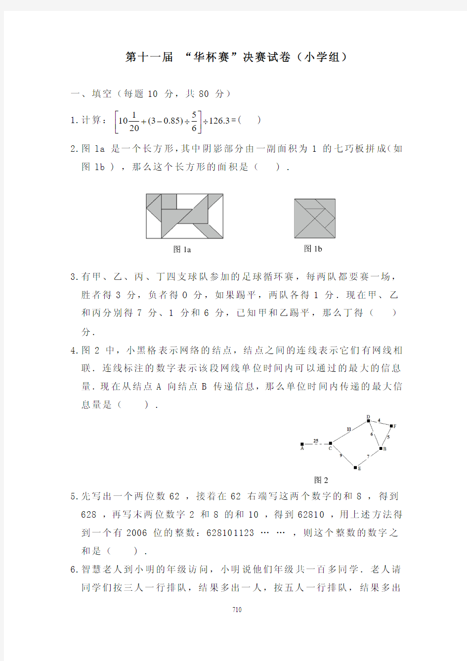 第十一届“华杯赛”小学组决赛试题