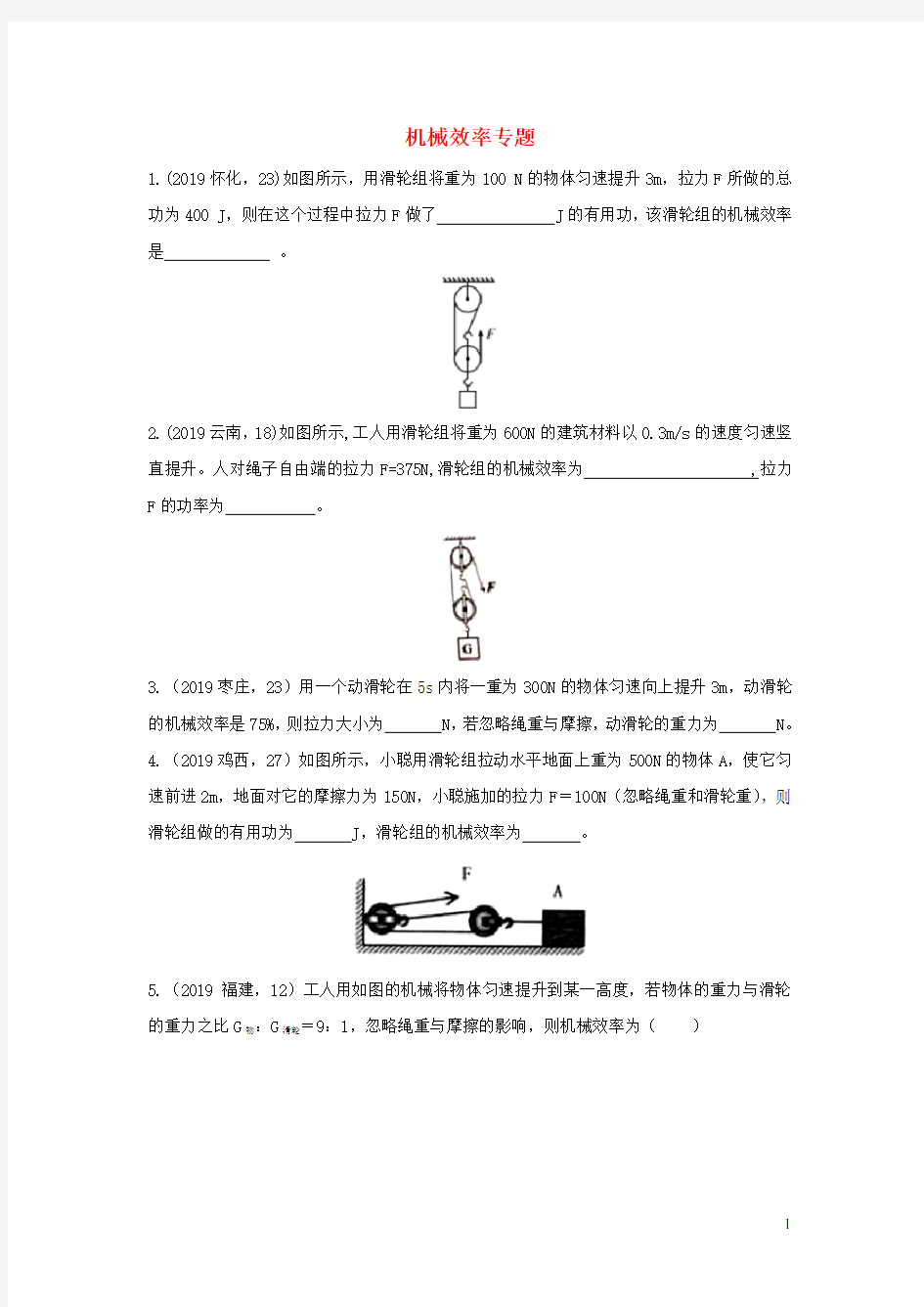 2019年中考物理试题分类汇编五35机械效率专题20191014431