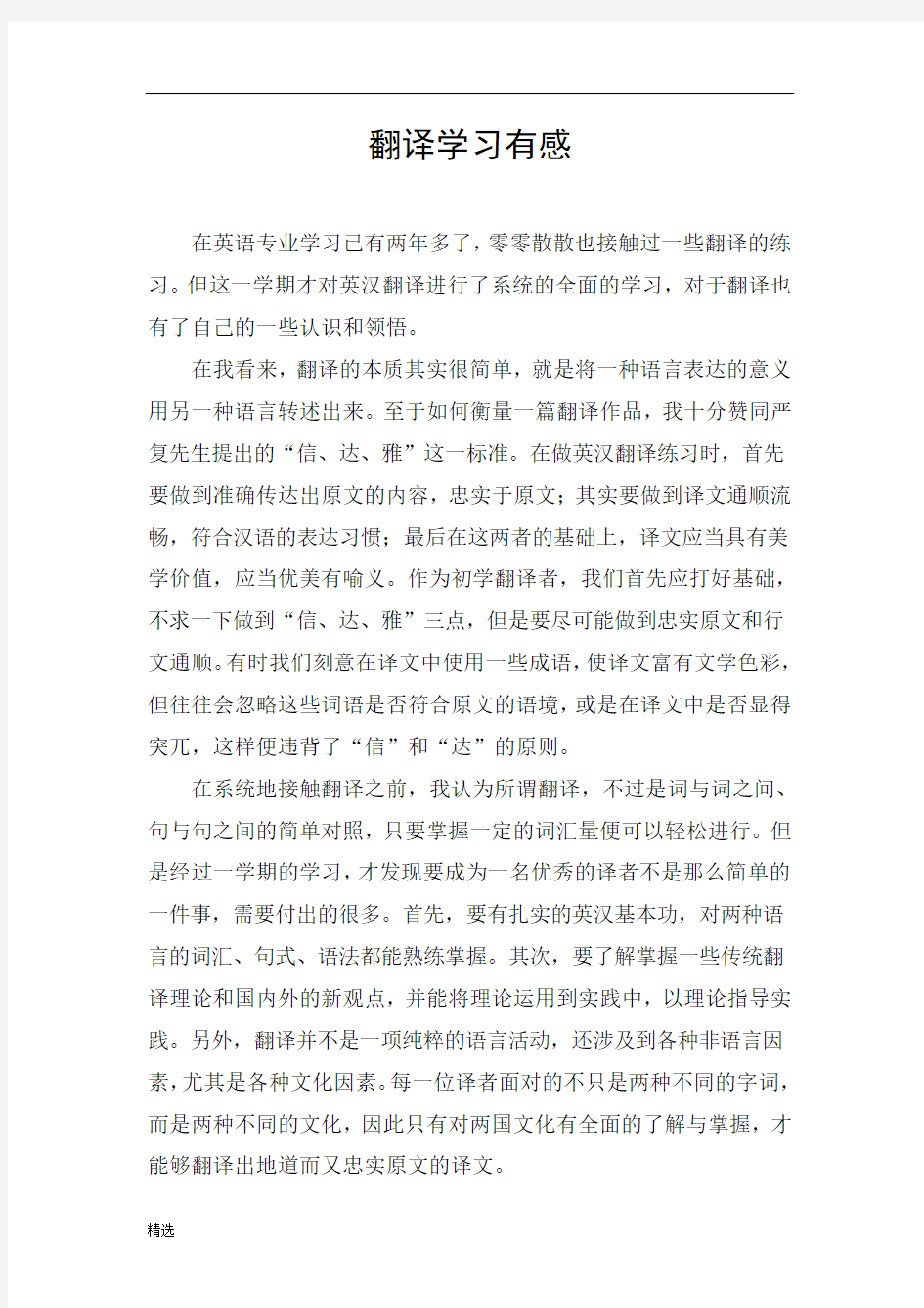 翻译学习有感.doc