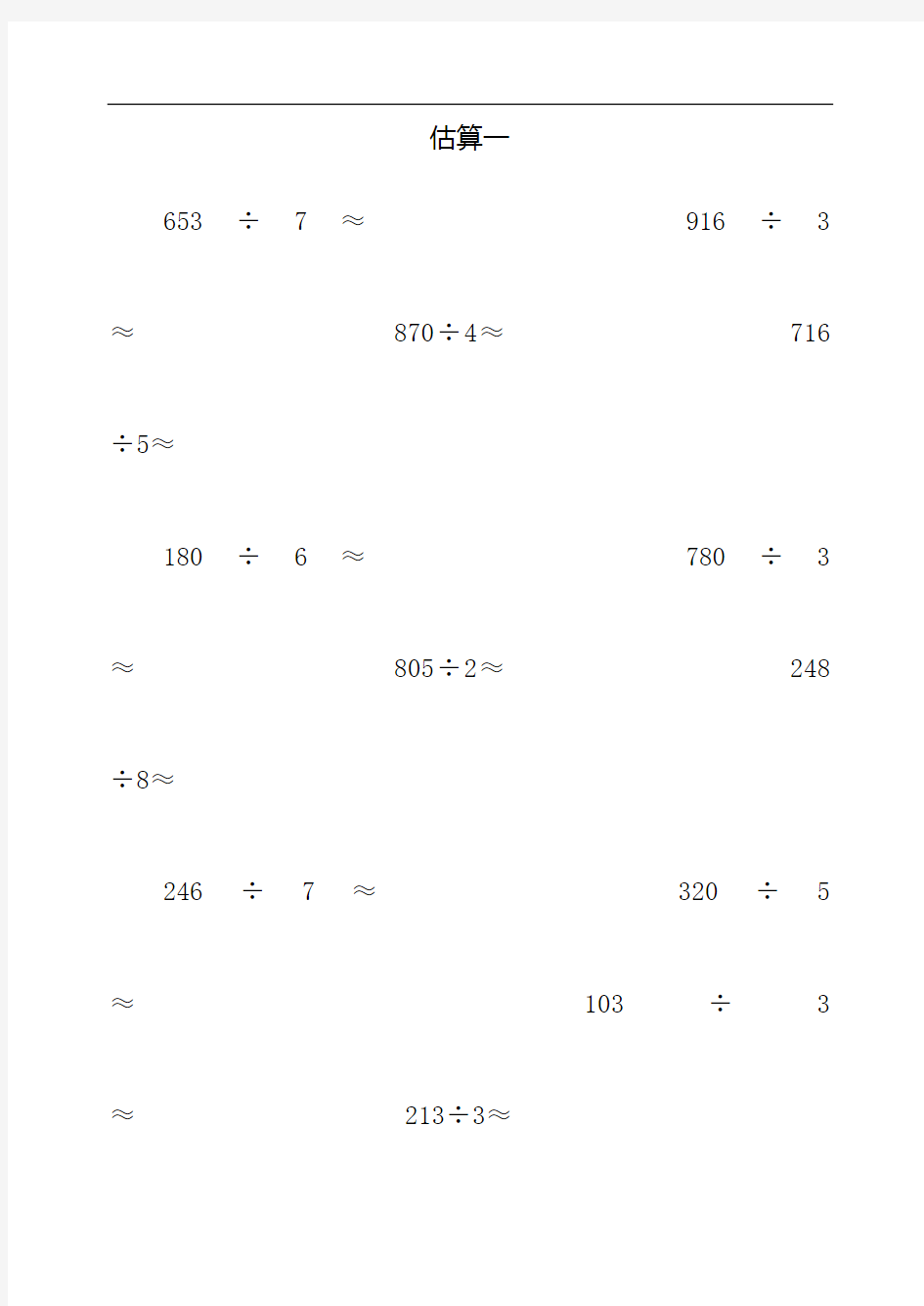 三年级数学下册除法估算练习题59439