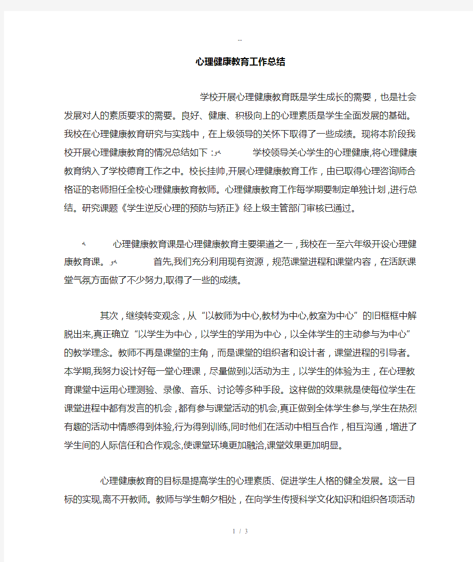 心理健康教育工作总结