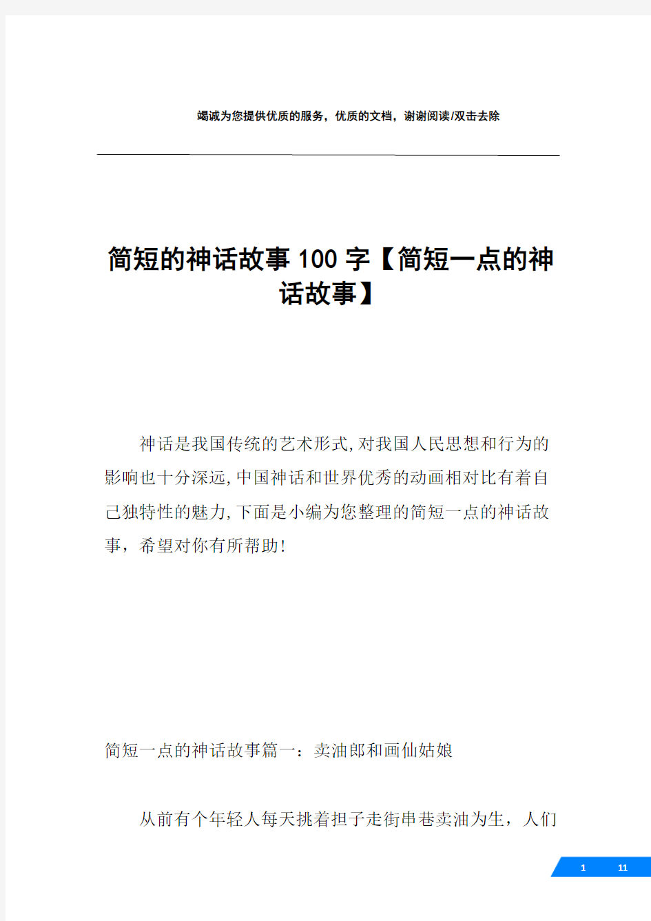 简短的神话故事100字【简短一点的神话故事】