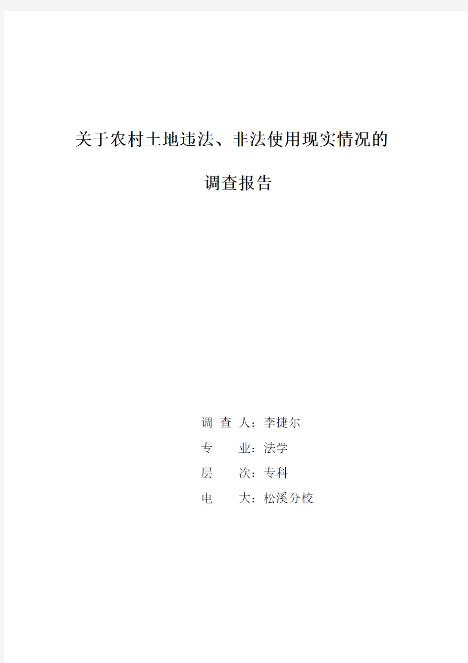 电大法学社会实践调查报告范文