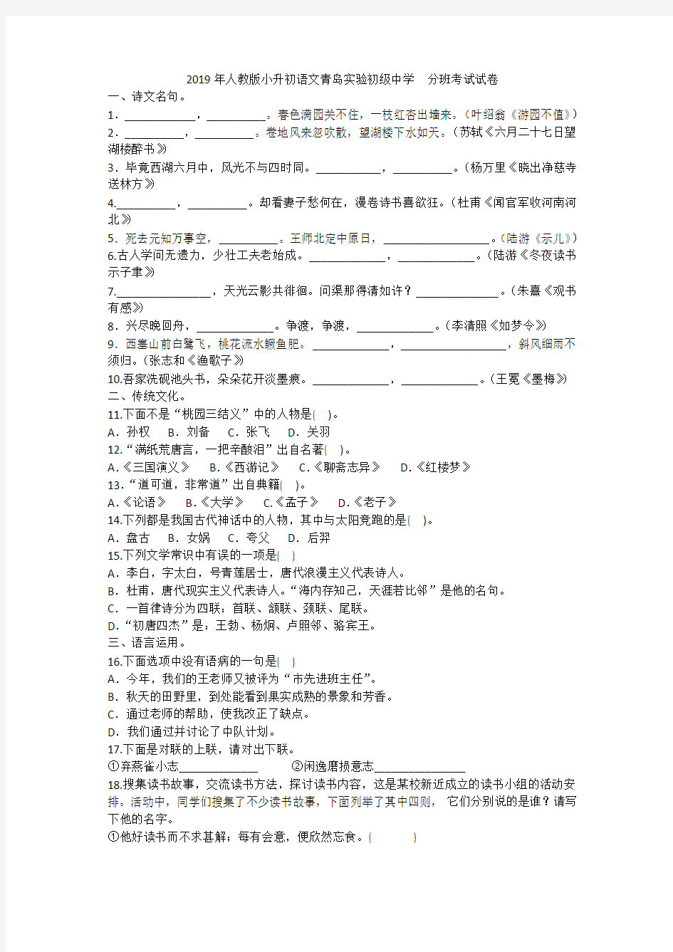 2019年人教版小升初语文青岛实验初级中学  分班考试试卷附答案