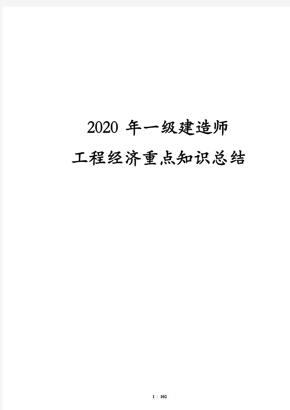 2020年一级建造师工程经济重点知识总结