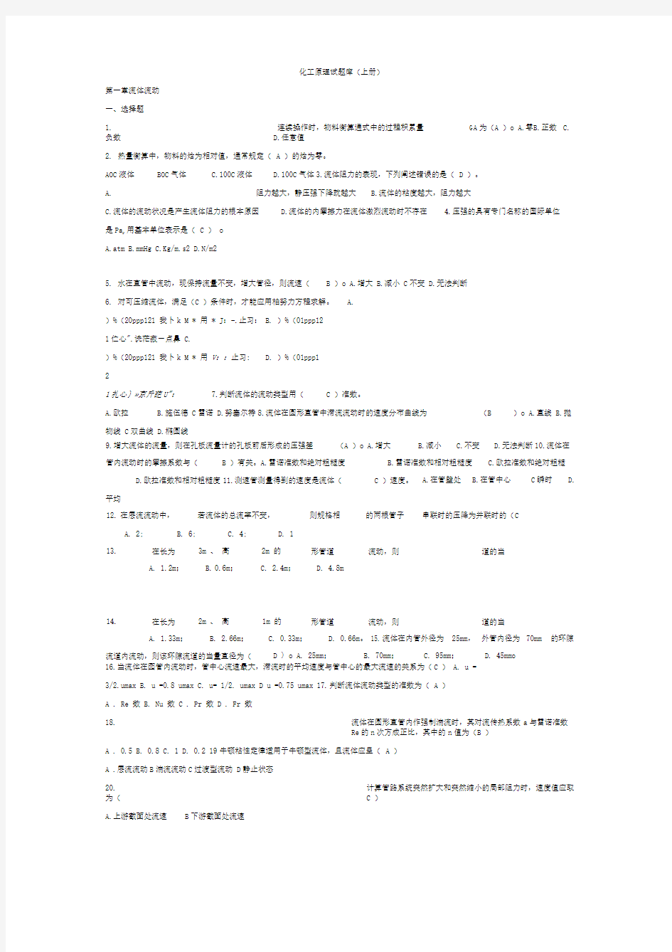 化工原理上册题库