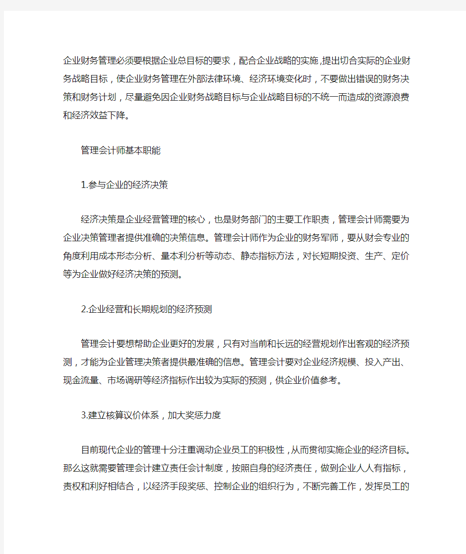 管理会计师的职能是什么