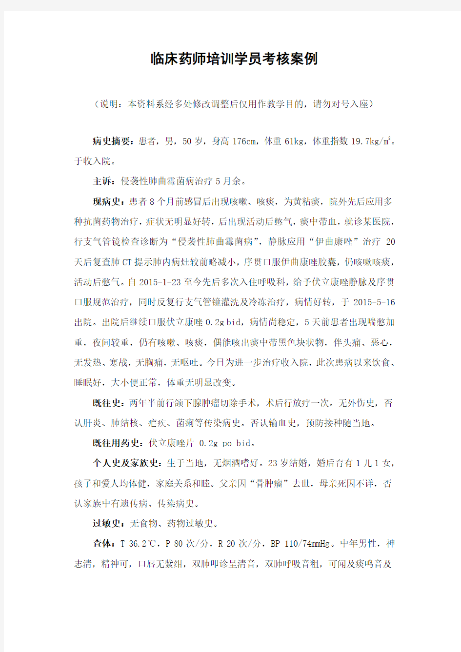 临床药师培训学员考核案例