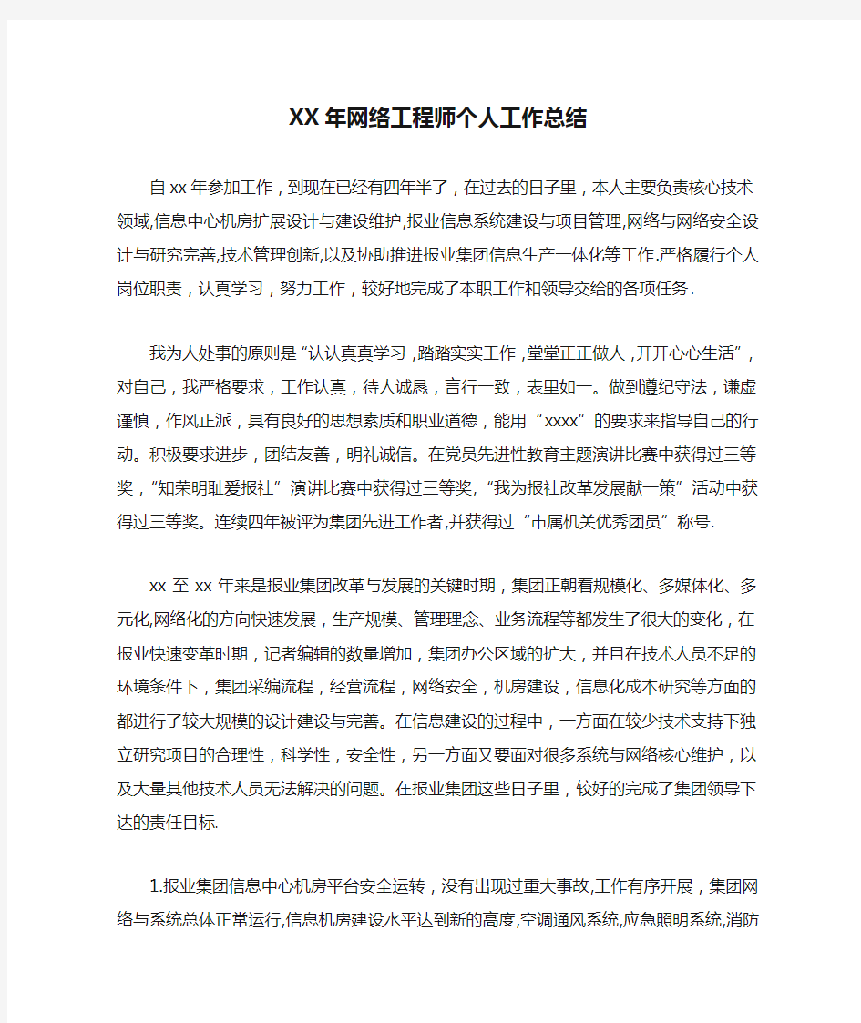 XX年网络工程师个人工作总结