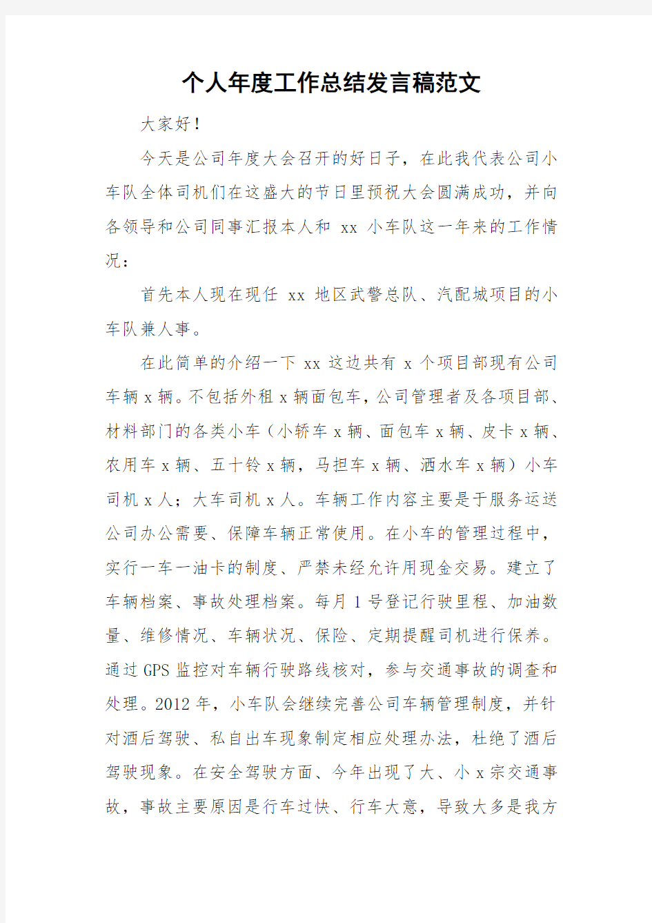 个人年度工作总结发言稿范文