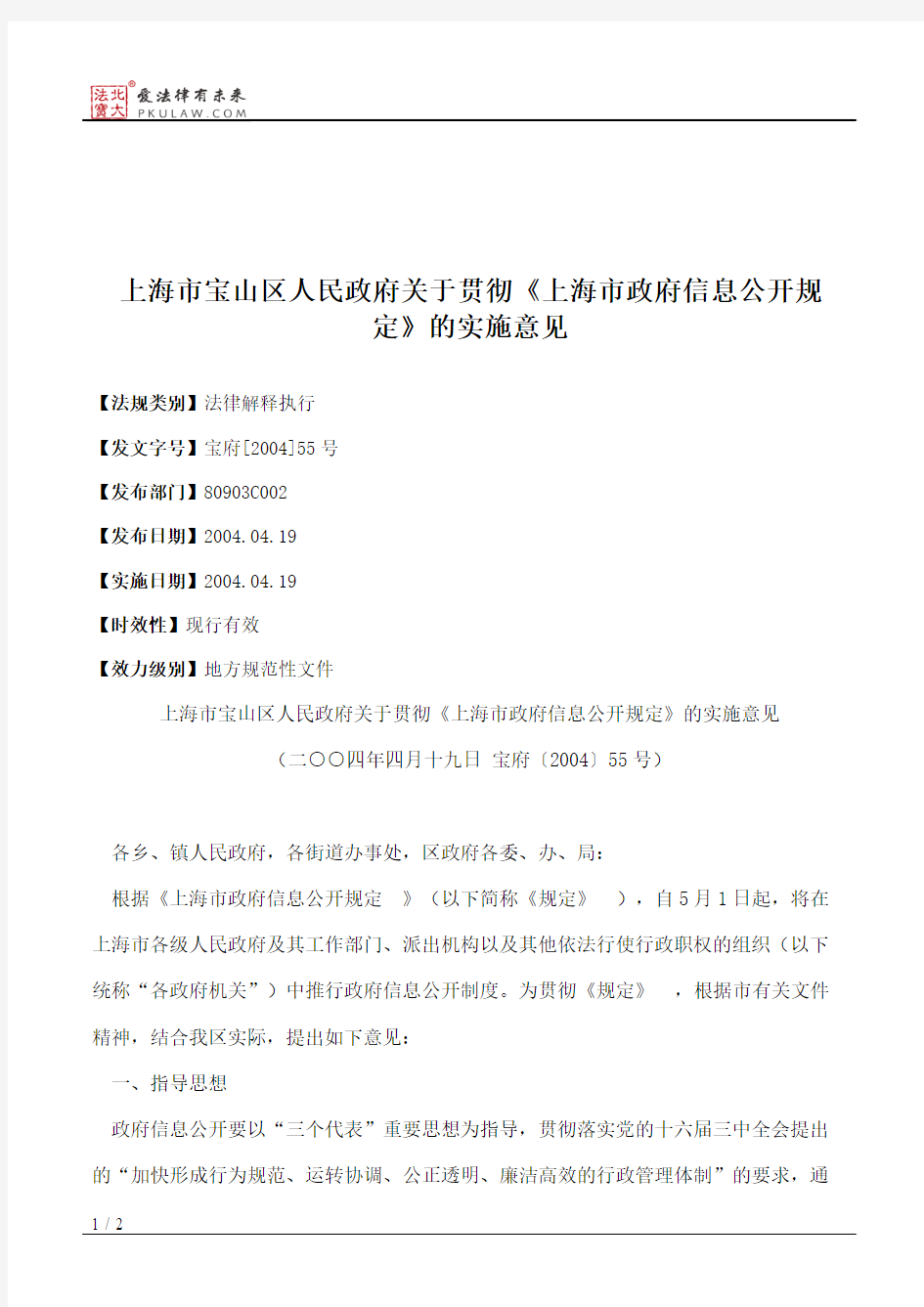 上海市宝山区人民政府关于贯彻《上海市政府信息公开规定》的实施意见
