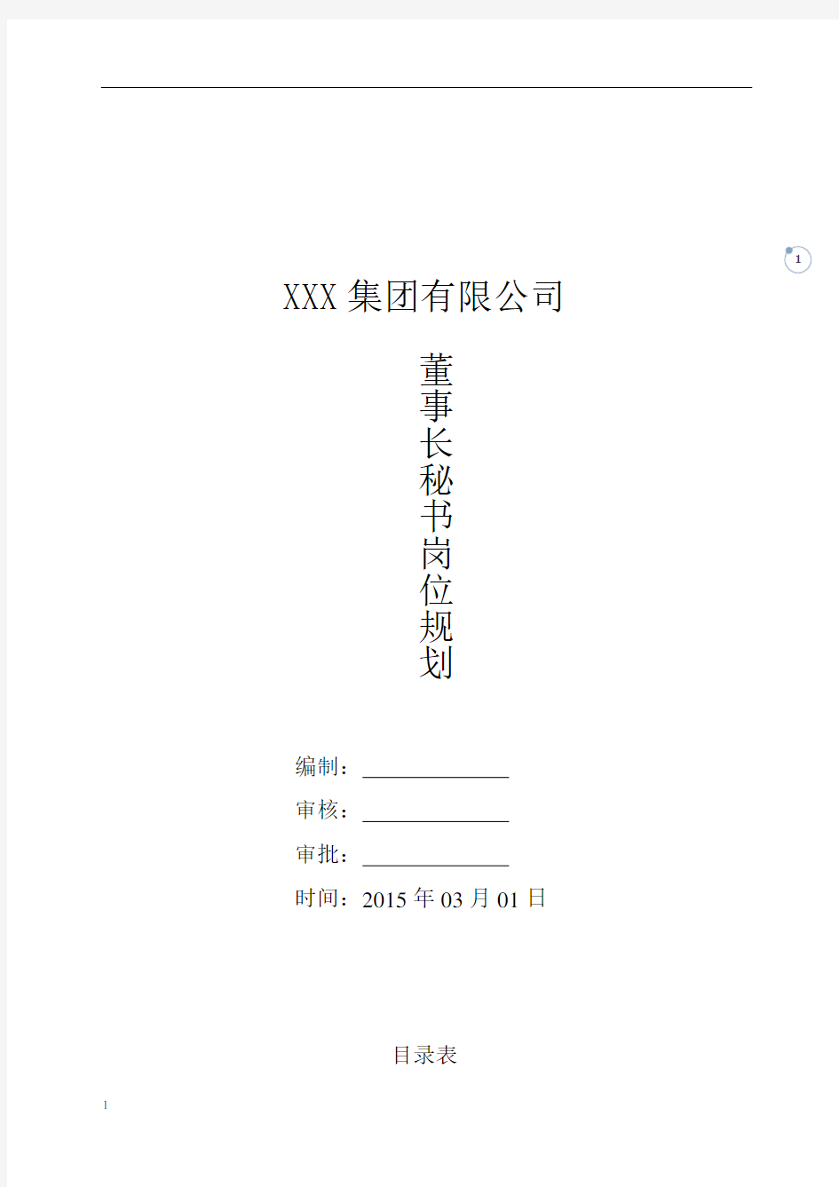 董事长秘书岗位规划2015.03解析