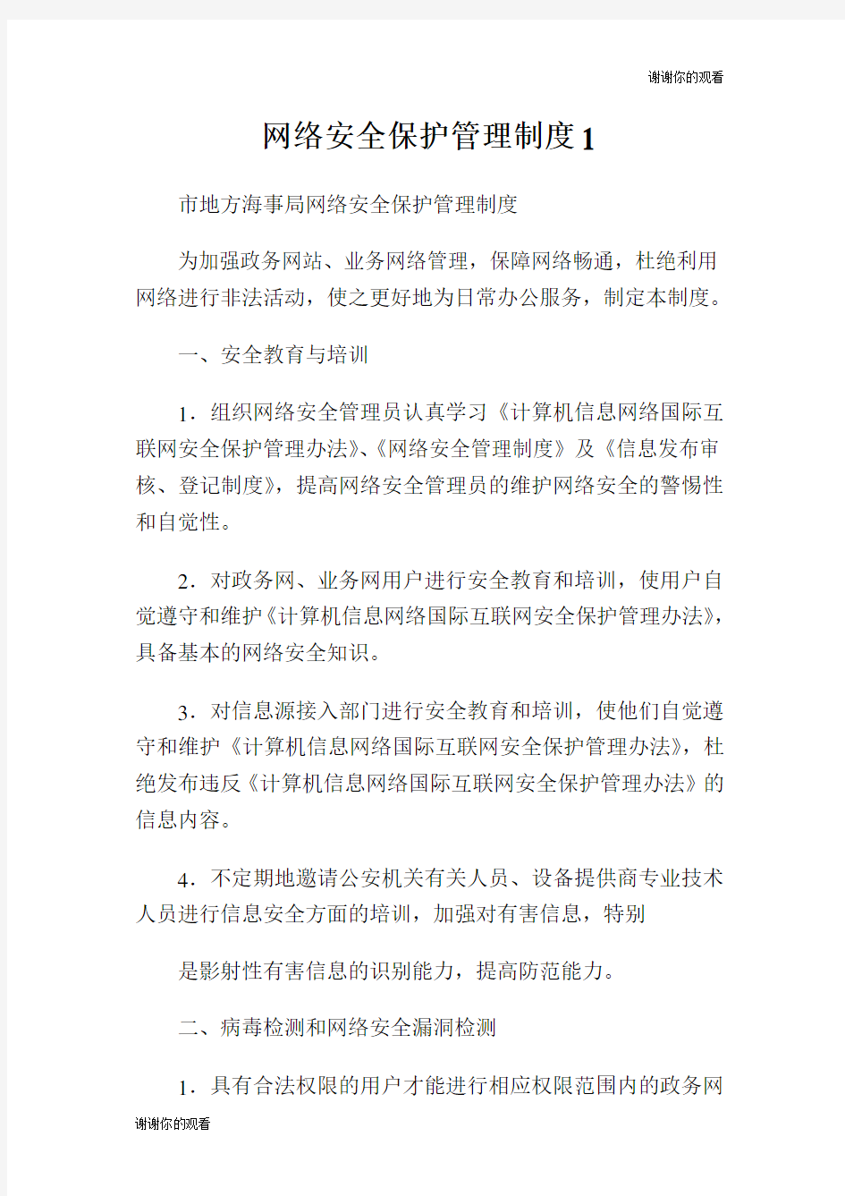 网络安全保护管理制度.doc