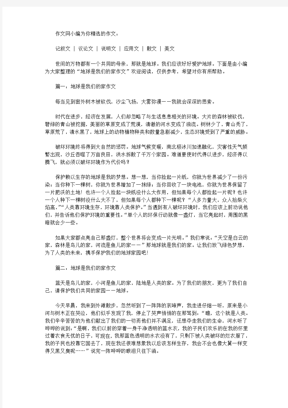 地球是我们的家作文