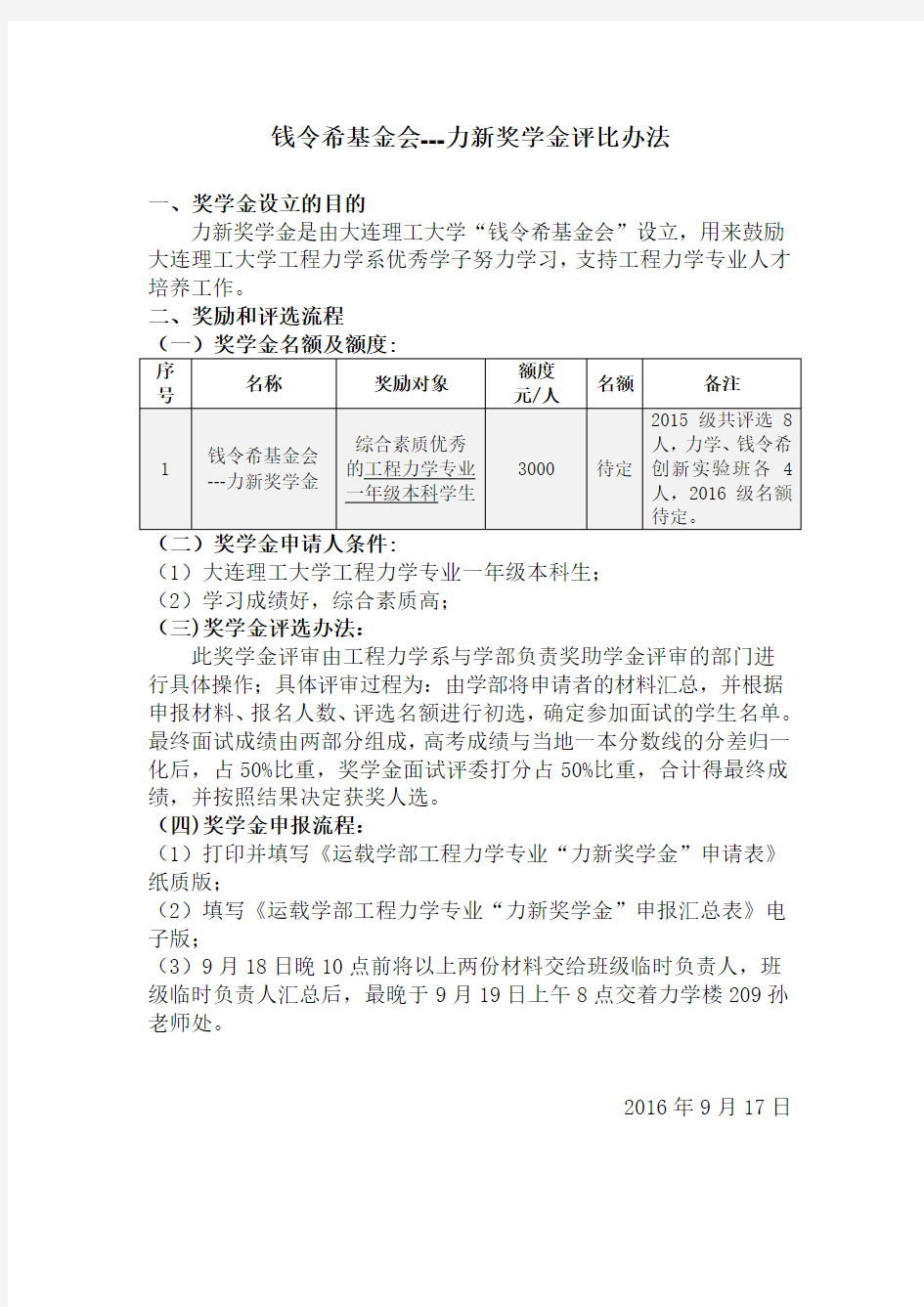 关于大连理工大学钱令希基金会--力新奖学金的评选及报名通知