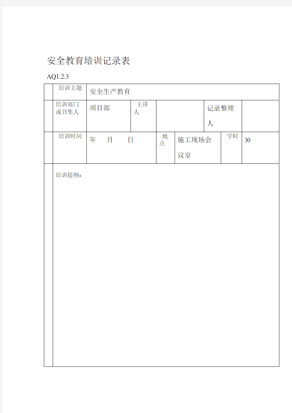 安全教育培训记录表格模板